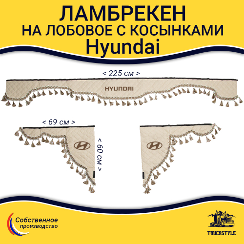 Ламбрекен с косынками стеганые Hyundai (экокожа, бежевый, бежевые кисточки)
