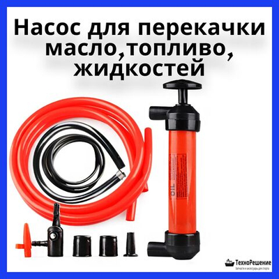 Ручной насос для откачки масла
