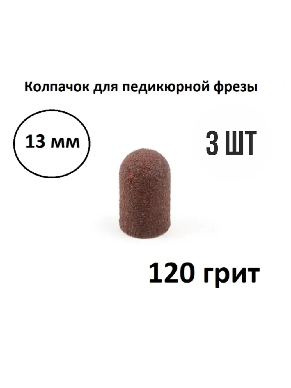 Колпачки для педикюра и маникюра набор насадок фрез 3 шт