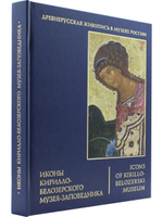 Иконы Кирилло-Белозерского музея-заповедника