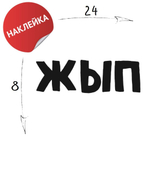 Наклейка на авто "Жып" 24х8 черный
