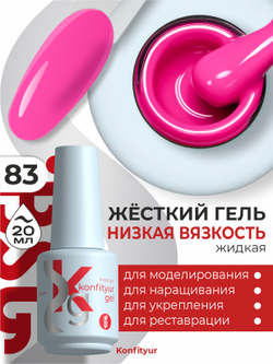 BSG Жёсткий гель в бутылке Konfityur №83 НИЗКАЯ ВЯЗКОСТЬ (20 мл)