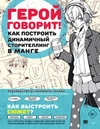 Герой говорит! Как построить динамичный сторителлинг в манге