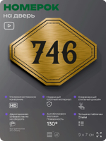 Номерок на дверь квартиры 746, для кабинета, офиса, шильдик 9 х 7 см, золотистый, Айдентика Технолоджи