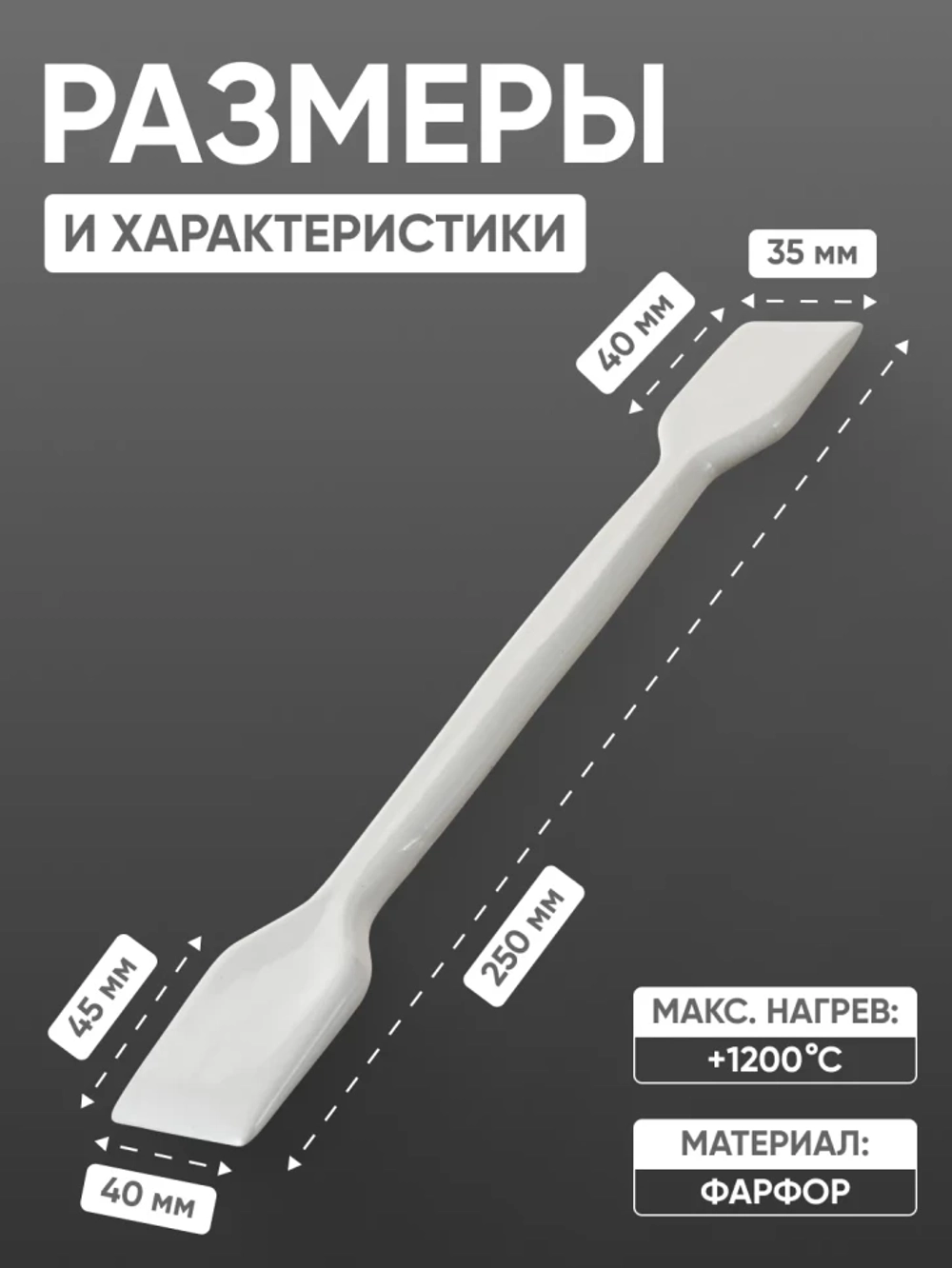 Шпатель фарфоровый №4 (250 мм х 40 мм), ГОСТ 9147-80