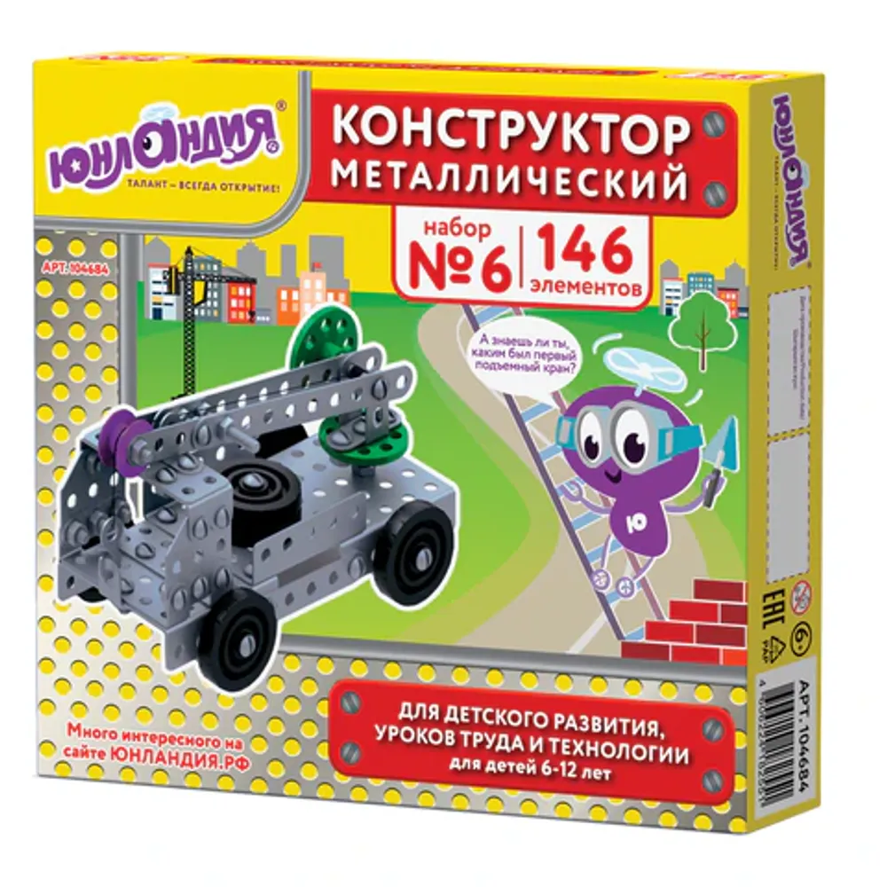 Конструктор металлический № 6, 146 эл., картонная коробка, Юнландия