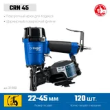 ЗУБР CRN-45, пневматический кровельный нейлер для барабанных гвоздей ЗУБР CRN (22-45 мм), Профессионал (31920) — фото 3