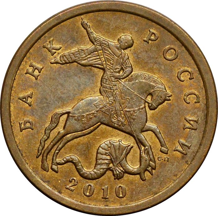 50 копеек 2010 СП