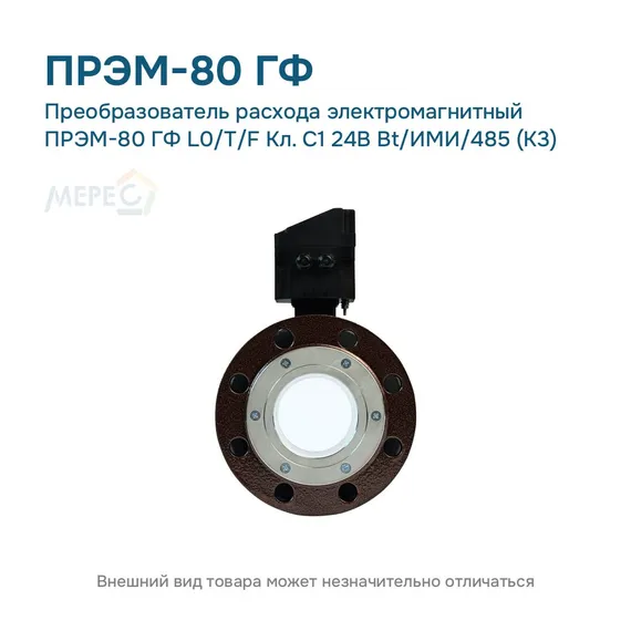 Преобразователь расхода электромагнитный ПРЭМ-80 ГФ L0/T/F Кл. C1 24В Bt/ИМИ/485 (К3)