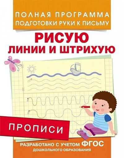 Подготовка к школе. Прописи. Рисую линии и штрихую (Росмэн)