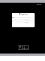 Тетрадь А5 24л. клетка классика черная, мелов.облистер (Проф-Пресс)