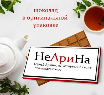 Подарочный шоколад Арина