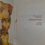 Преодоление. Ерашов Валентин Петрович