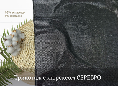 Трикотаж с люрексом СЕРЕБРО