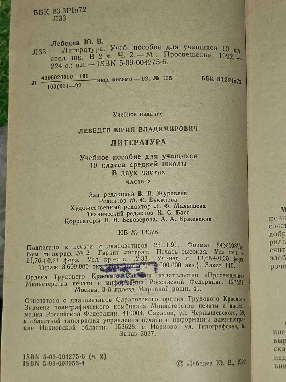 Литература 10 класс. Часть II. Лебедев Юрий Владимирович
