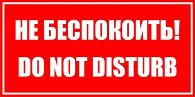 Знак "Не беспокоить, Do not disturb"