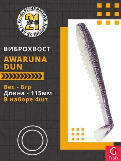 Виброхвост Pontoon21 Homunculures Awaruna Dun, 4.5'', длина 115мм, вес 8гр, цвет 3315, в упаковке 4шт