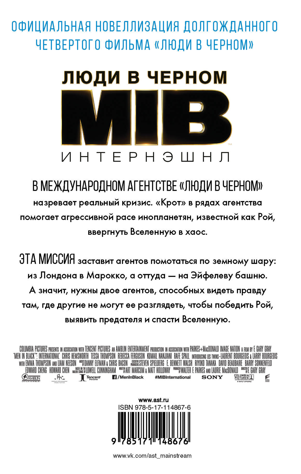 Люди в черном: Интернэшнл. Р. С. Белчер