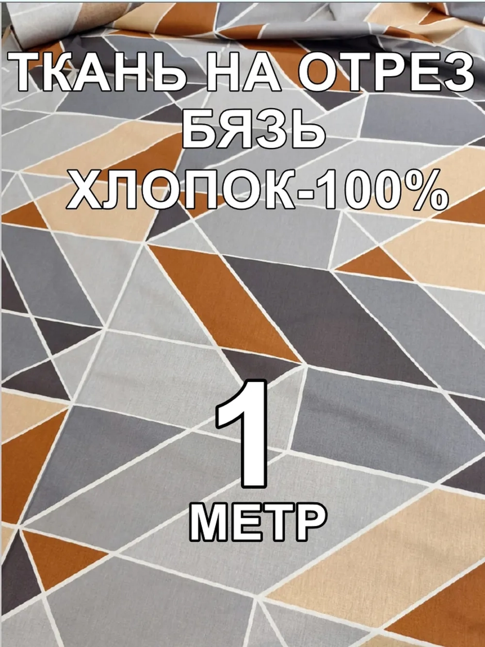1м. Ткань бязь для шитья. ширина 220 см
