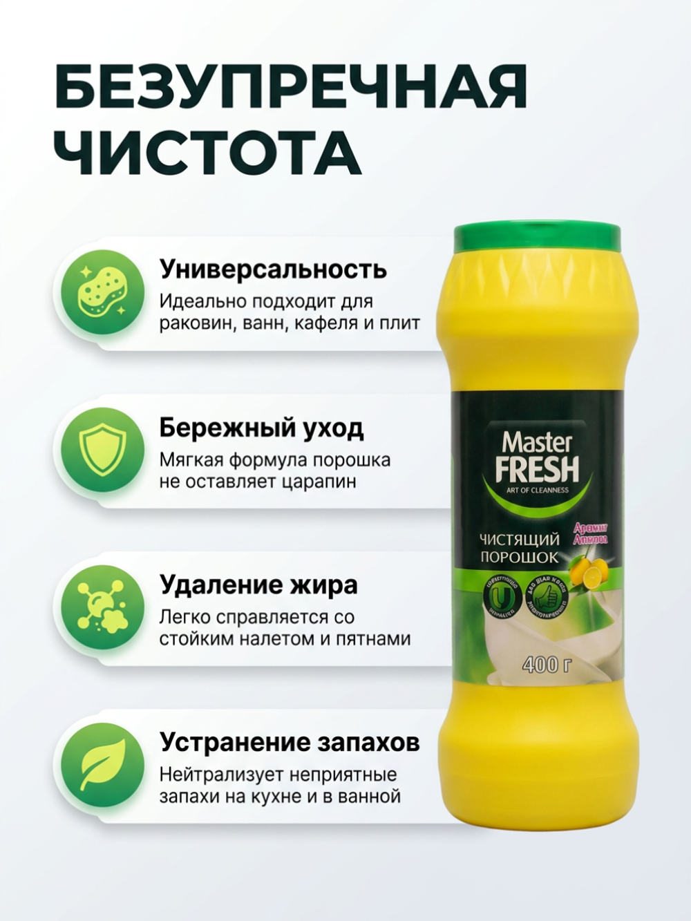 Master FRESH Чистящий порошок Аромат лимона, 400 г. *16