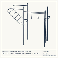 Эскиз: Воркаут лазалка, турник кольца 1520х3130х3100 мм КМК-108303 — от 29 000 ₽