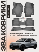 Автомобильные коврики ЭВА с бортами Volkswagen Tharu XR (24-н.в.)