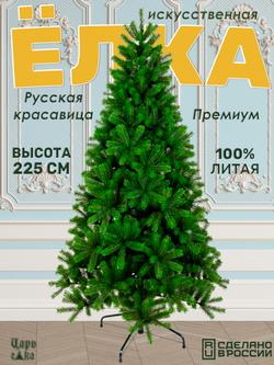 Ель искуственная Царь елка Русская красавица премиум 225 см