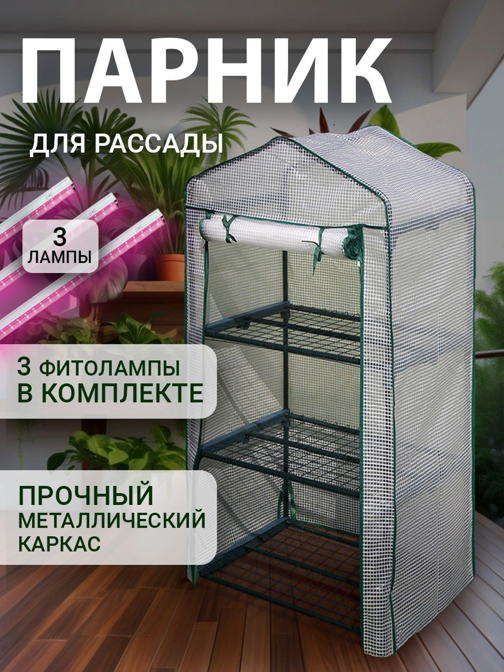 Мини теплица парник с фитолампами для микрозелени и рассады