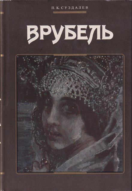 Врубель
