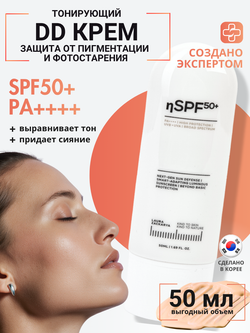 DD-КРЕМ 3в1 - SPF50 ЗАЩИТА, ВЫРАВНИВАНИЕ ТОНА И СИЯНИЕ КОЖИ