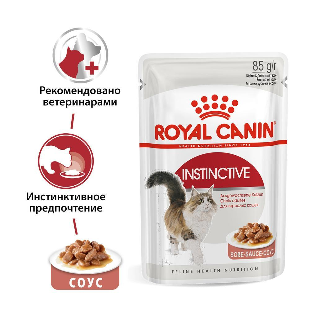 Мелкие кусочки в соусе, 85г Instinctive для кошек от 1 до 7 лет Royal Canin