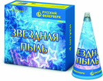 Фонтан Русский Фейерверк Звездная пыль Р4066, конус 1 шт