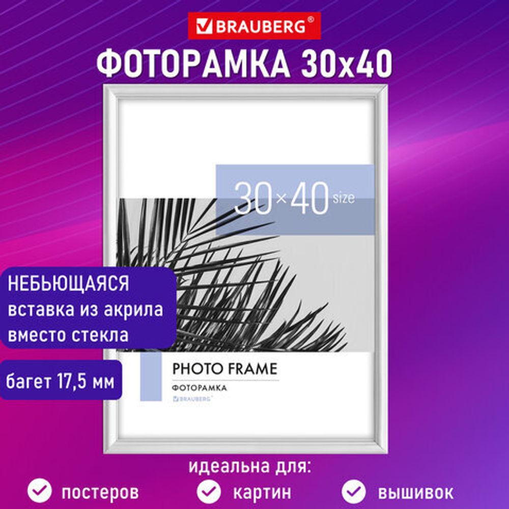 Рамка 30х40 см небьющаяся, багет 17,5 мм, пластик, BRAUBERG "Colorful", белая, 391242