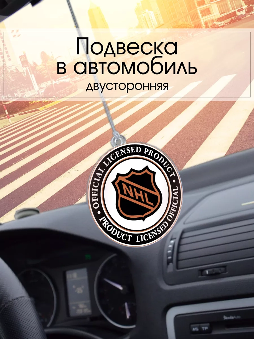 Подвеска в машину - Национальная хоккейная лига
