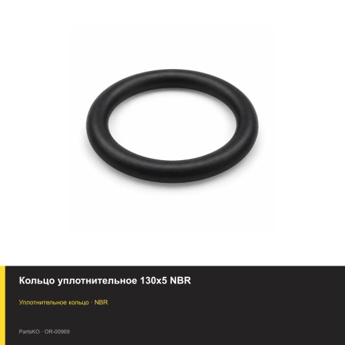 Кольцо уплотнительное 130х5 NBR