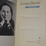 Избранное. Шевелева Екатерина Васильевна