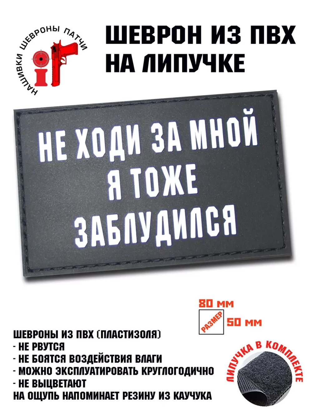 Шеврон на липучке Не ходи за мной я тоже заблудился