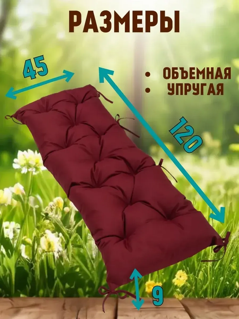 Подушка 120х45 на скамью на лавочку на качели/ цвет бордо