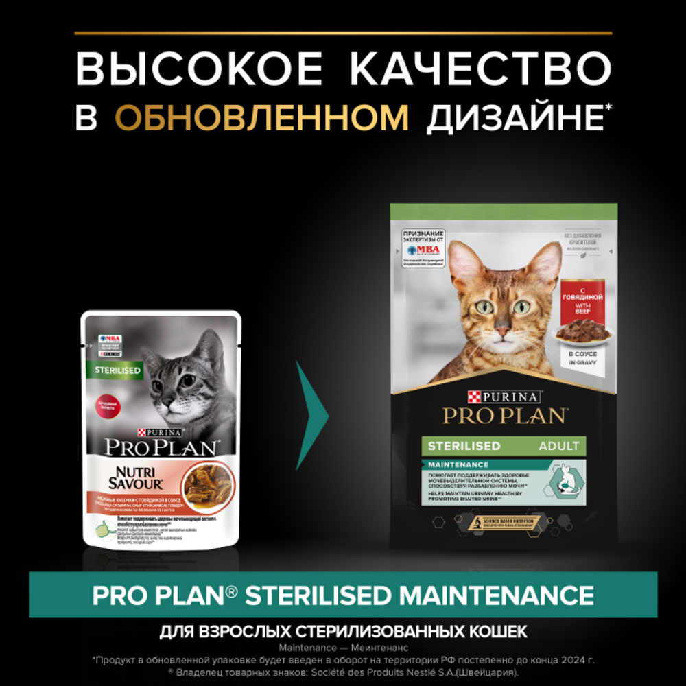 ProPlan 85г д/кошек стерилизованных Говядина СОУС