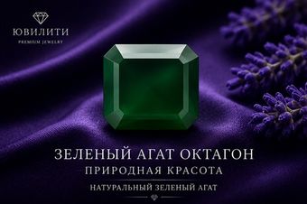 Зеленый Агат Октагон