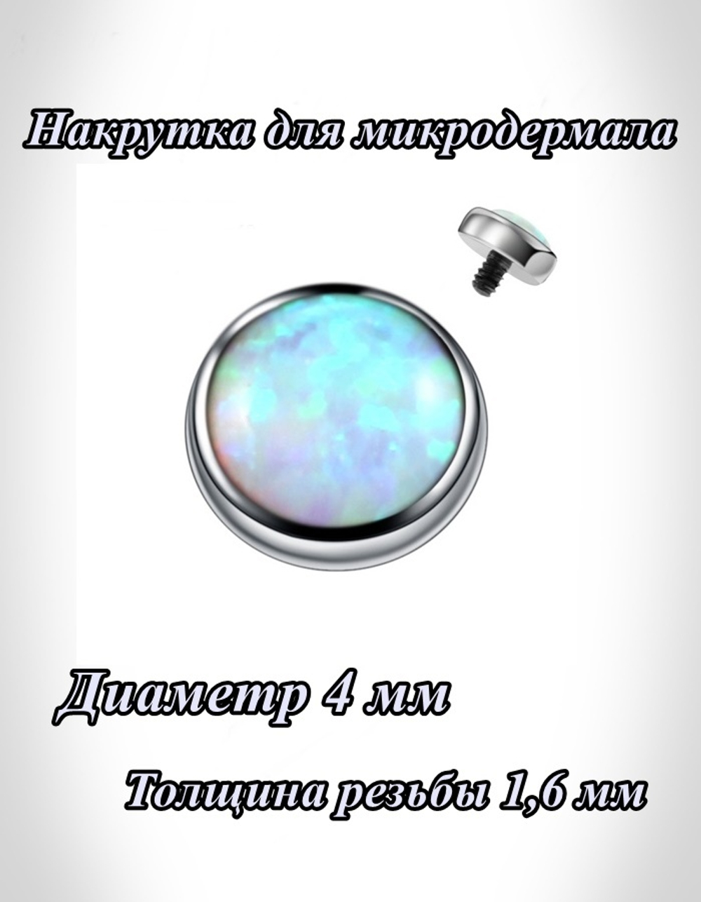 Накрутка 1 шт для микродермала круглая 4 мм с бирюзовым кристаллом, толщина резьбы 1,6 мм для пирсинга. Титан G23