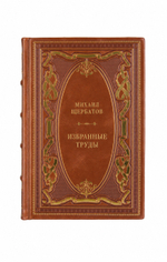Михаил Михайлович Щербатов - Избранные труды. Книга в кожаном переплёте.