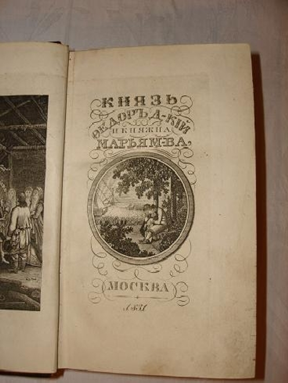 "Князь Фёдор Д-кий и княжна Марья М-ва, или верность после смерти". Август Лафонтен. 1830г. - редкая книга