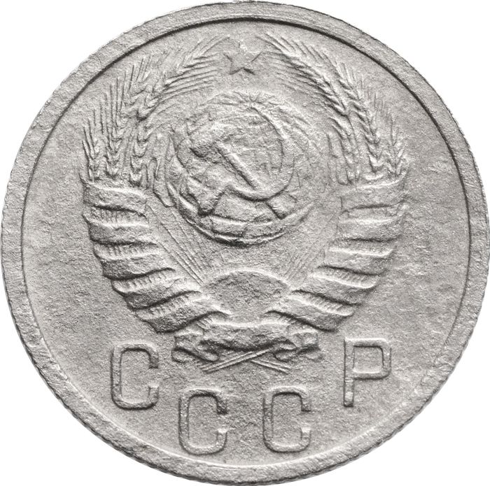15 копеек 1938 VF