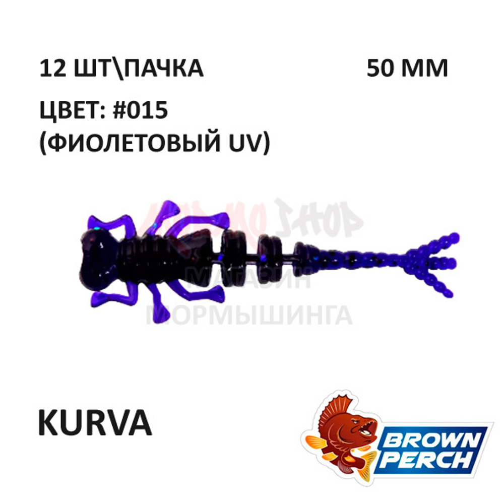 Kurva 50 мм - приманка Brown Perch (12 шт)