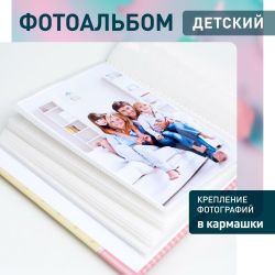 Фотоальбом Image Art IA-200PP серия 330 Детский термосварка 50 листов 200 фотографий 10х15 | Image Art