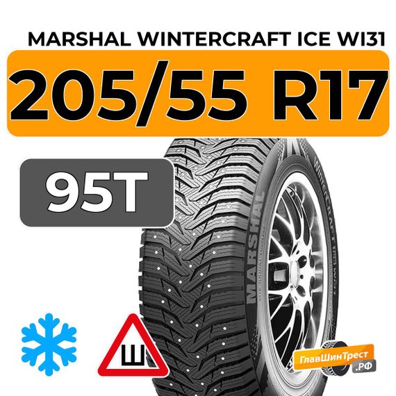 Marshal WinterCraft Ice WI31 205/55 R17 95T XL шип.