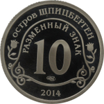 10 Разменный знак 2014. Остров Шпицберген."Памяти Нельсона Манделы" Proof