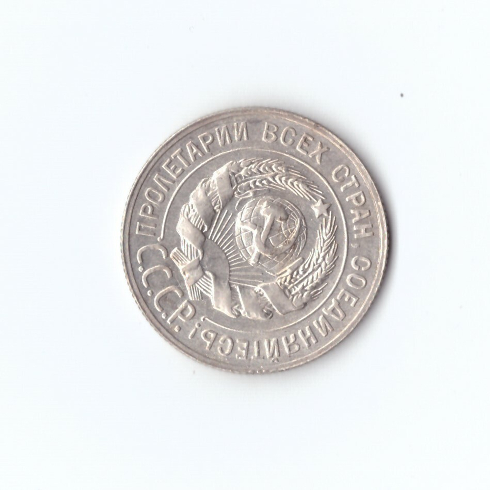 20 копеек 1929 г. Брак. Не соосность 45 градусов. XF