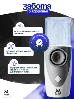 Небулайзер аккумуляторный MESH с принадлежностями